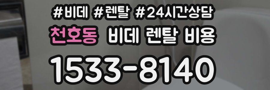 천호동 비데 렌탈 비용