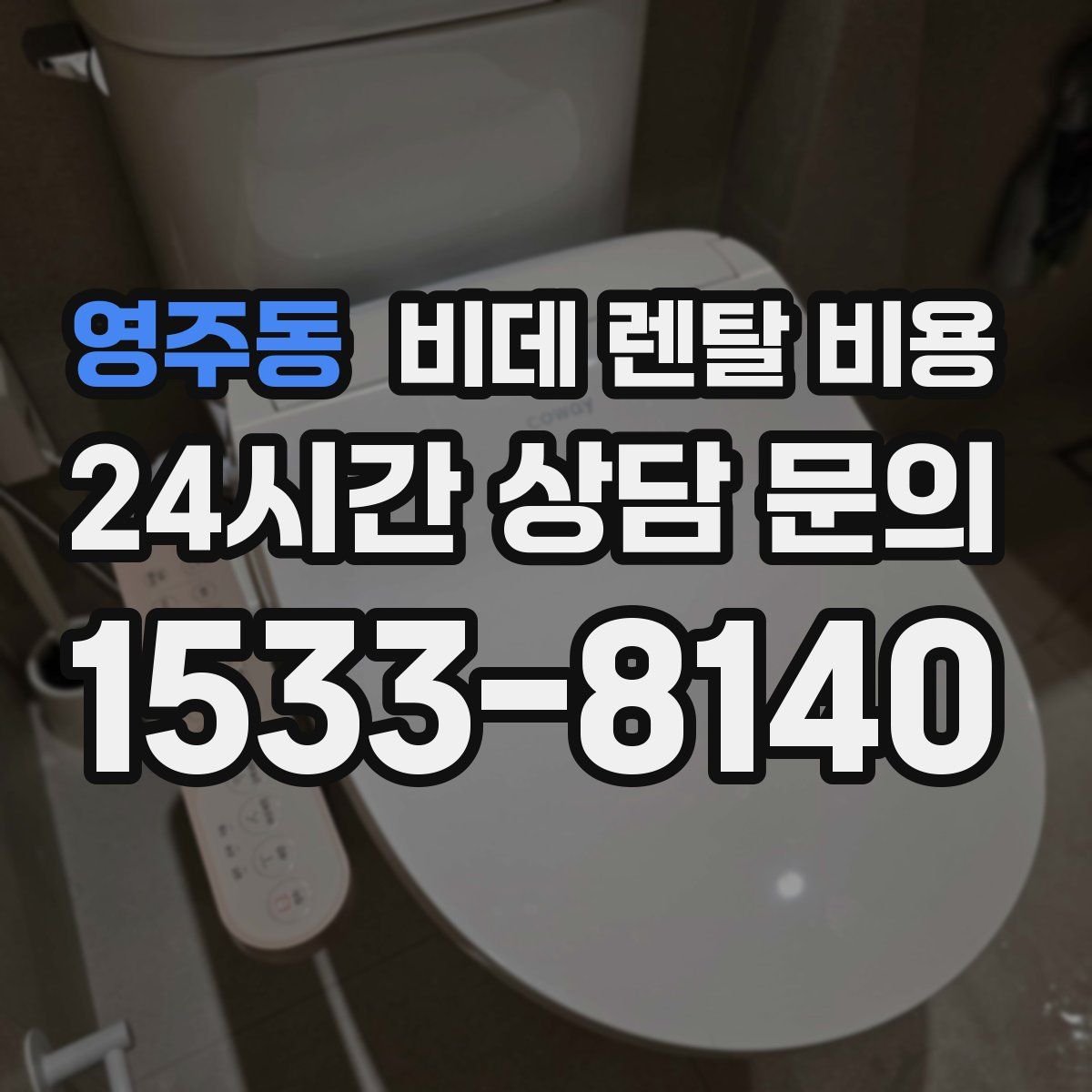 영주동 비데 렌탈 비용