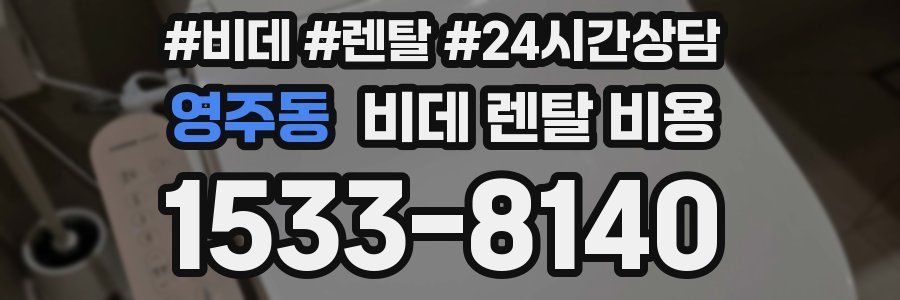 영주동 비데 렌탈 비용