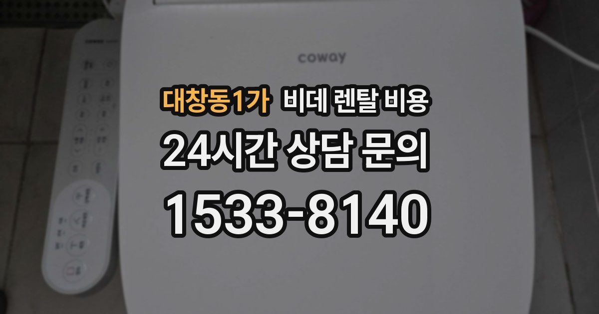 대창동1가 비데 렌탈 비용