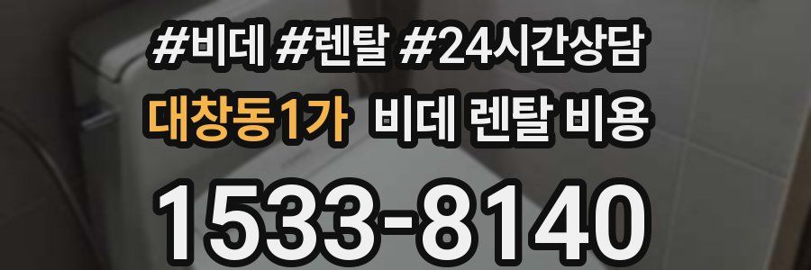 대창동1가 비데 렌탈 비용