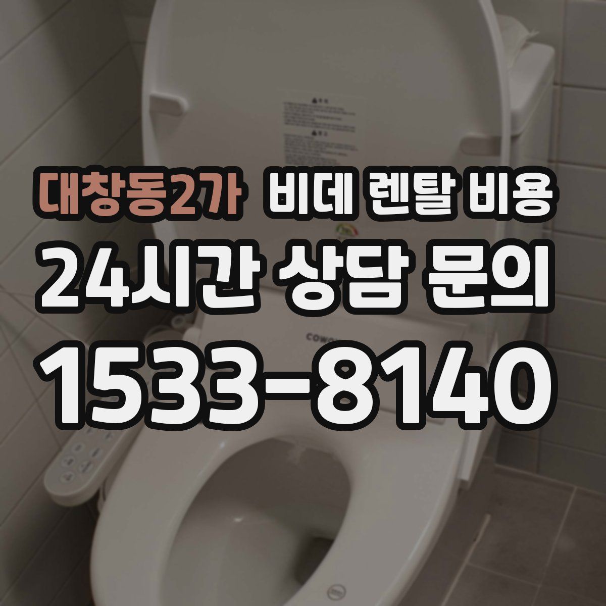 대창동2가 비데 렌탈 비용