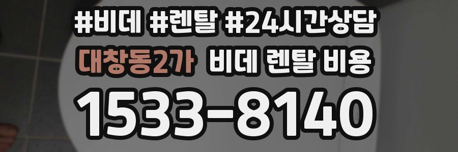 대창동2가 비데 렌탈 비용