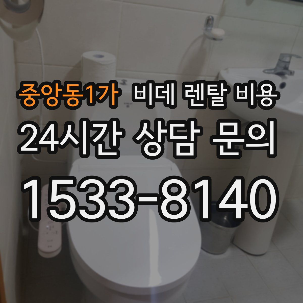 중앙동1가 비데 렌탈 비용