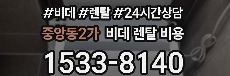 중앙동2가 비데 렌탈 비용