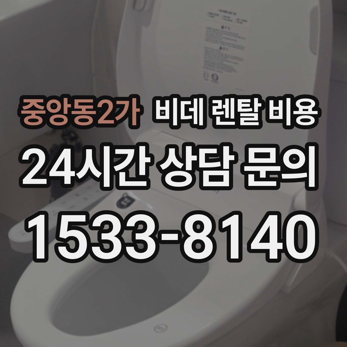 중앙동2가 비데 렌탈 비용