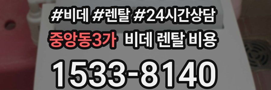중앙동3가 비데 렌탈 비용