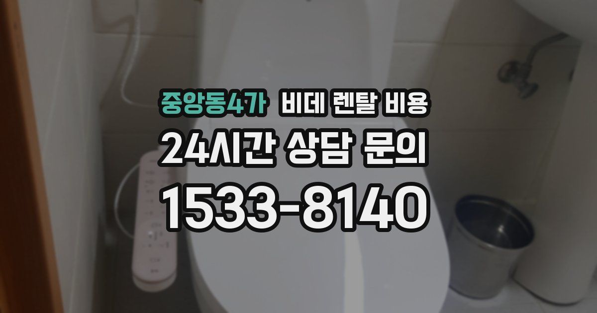 중앙동4가 비데 렌탈 비용