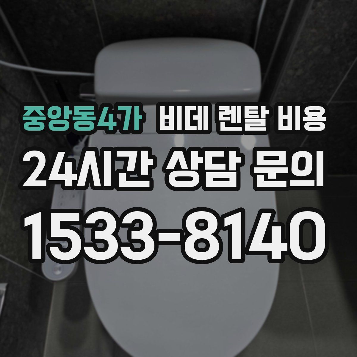 중앙동4가 비데 렌탈 비용