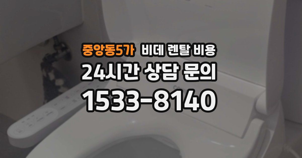 중앙동5가 비데 렌탈 비용