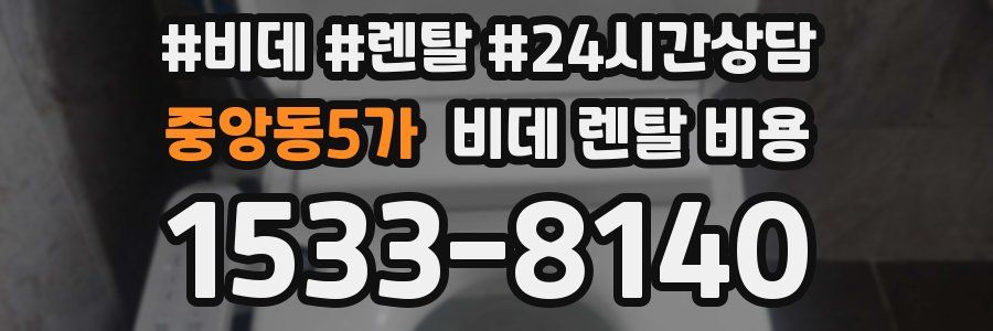 중앙동5가 비데 렌탈 비용