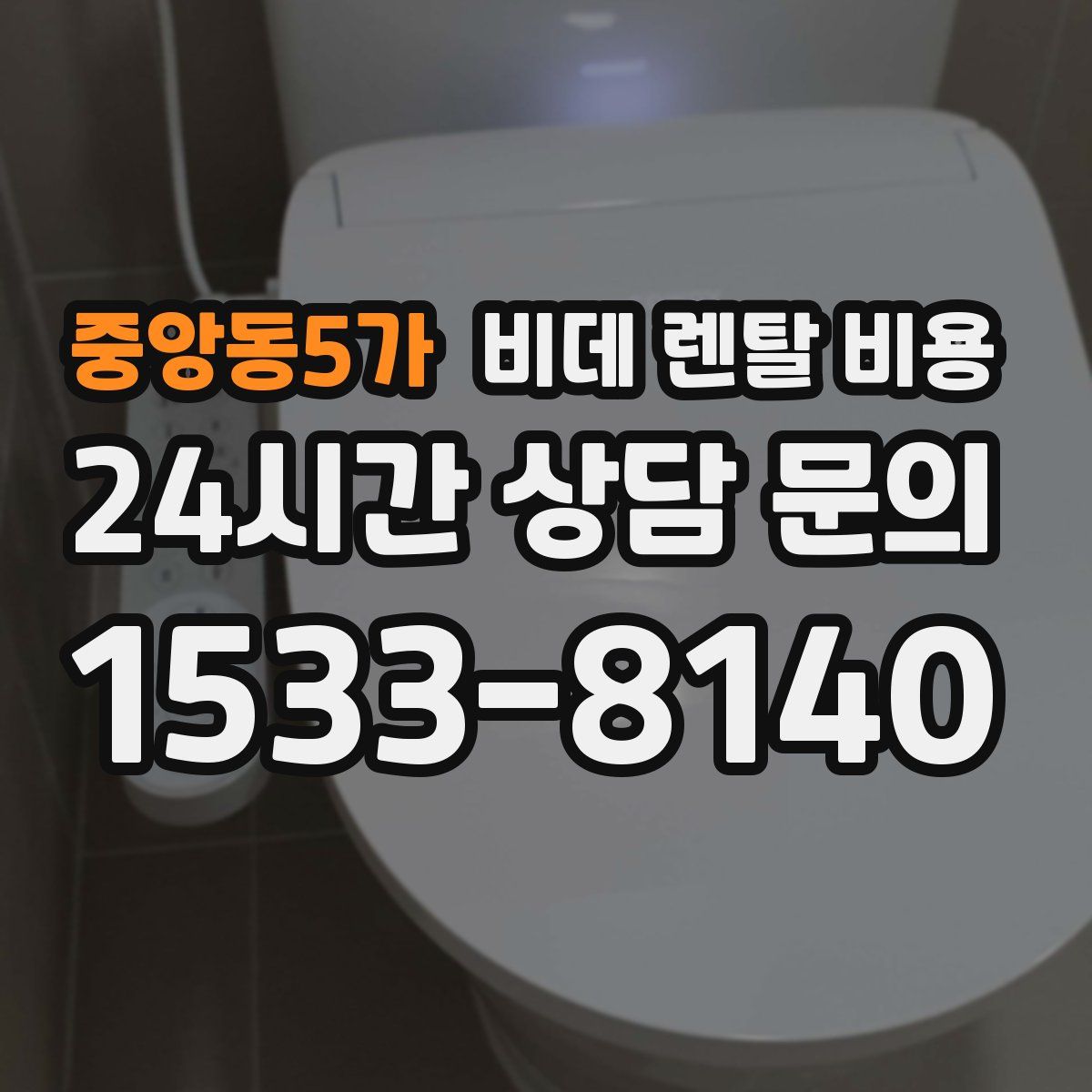 중앙동5가 비데 렌탈 비용