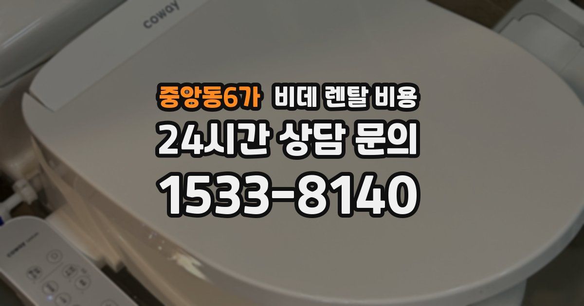 중앙동6가 비데 렌탈 비용