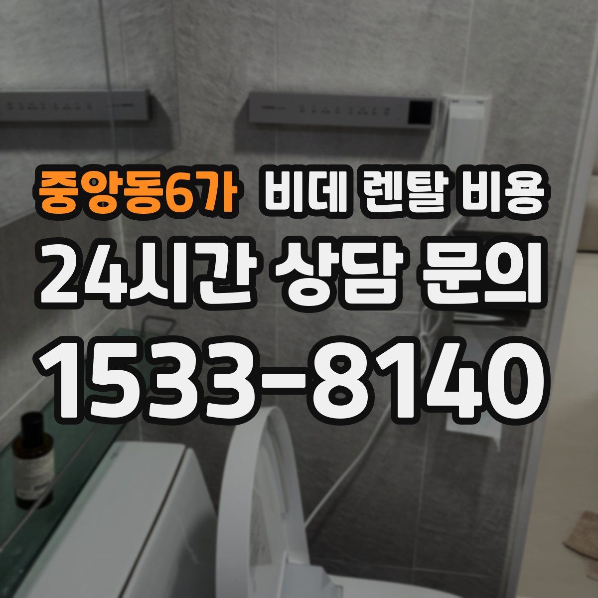 중앙동6가 비데 렌탈 비용