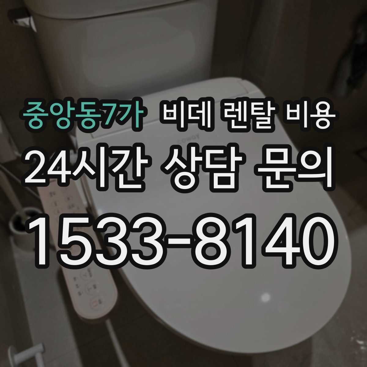 중앙동7가 비데 렌탈 비용