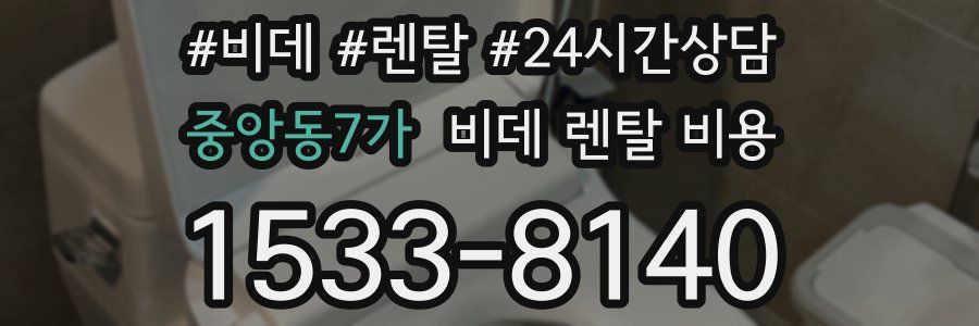 중앙동7가 비데 렌탈 비용