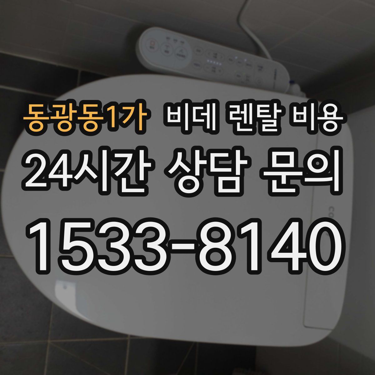 동광동1가 비데 렌탈 비용