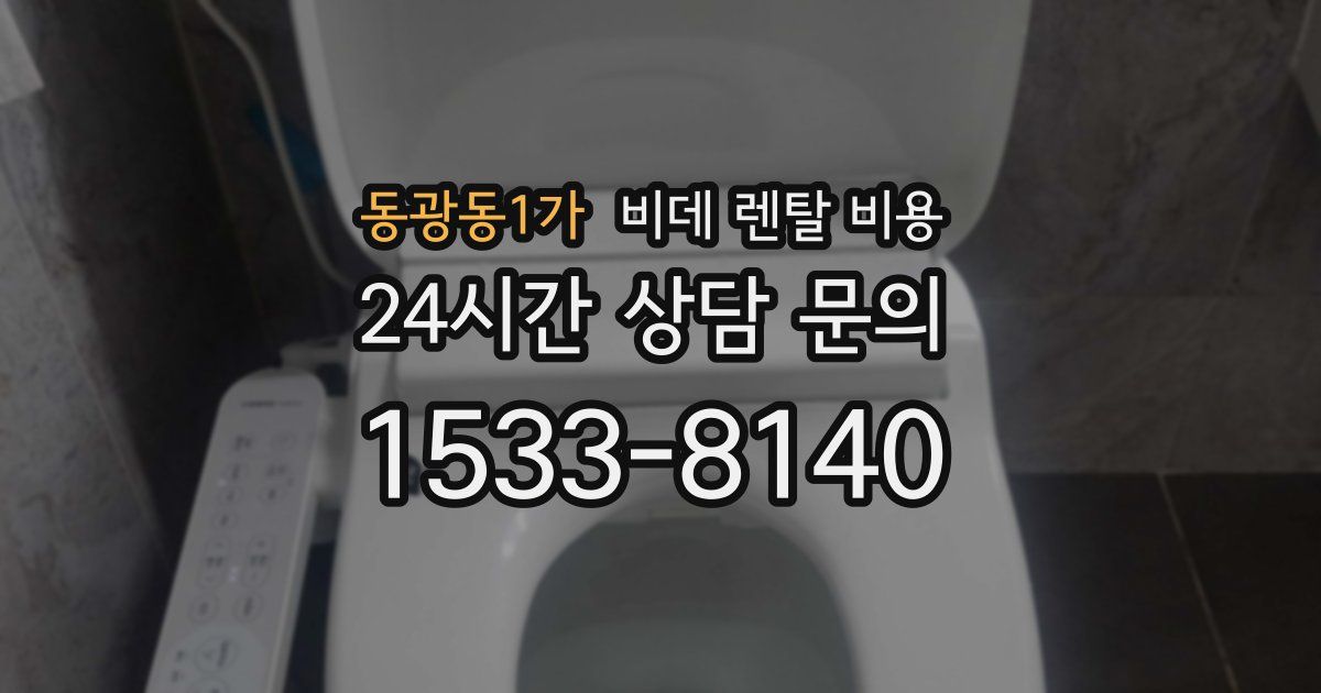 동광동1가 비데 렌탈 비용