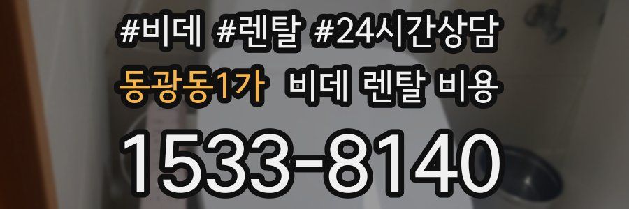 동광동1가 비데 렌탈 비용