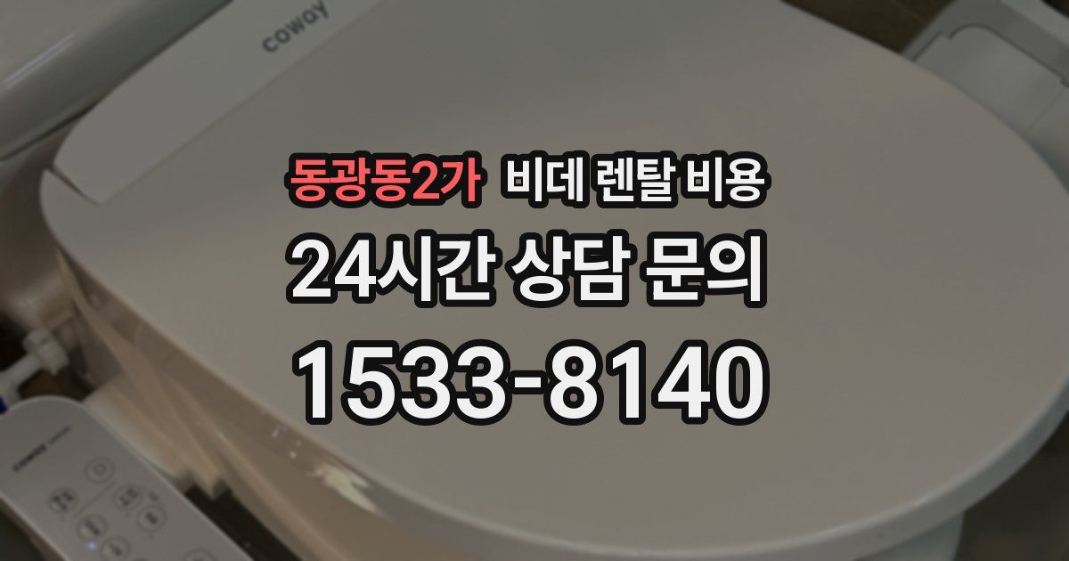 동광동2가 비데 렌탈 비용