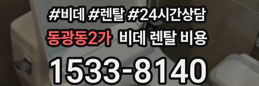 동광동2가 비데 렌탈 비용