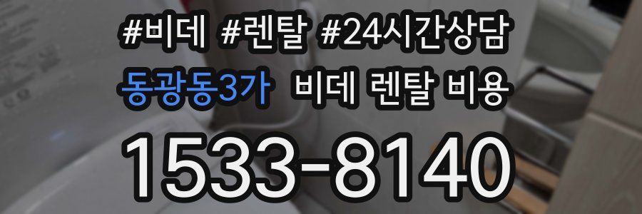 동광동3가 비데 렌탈 비용