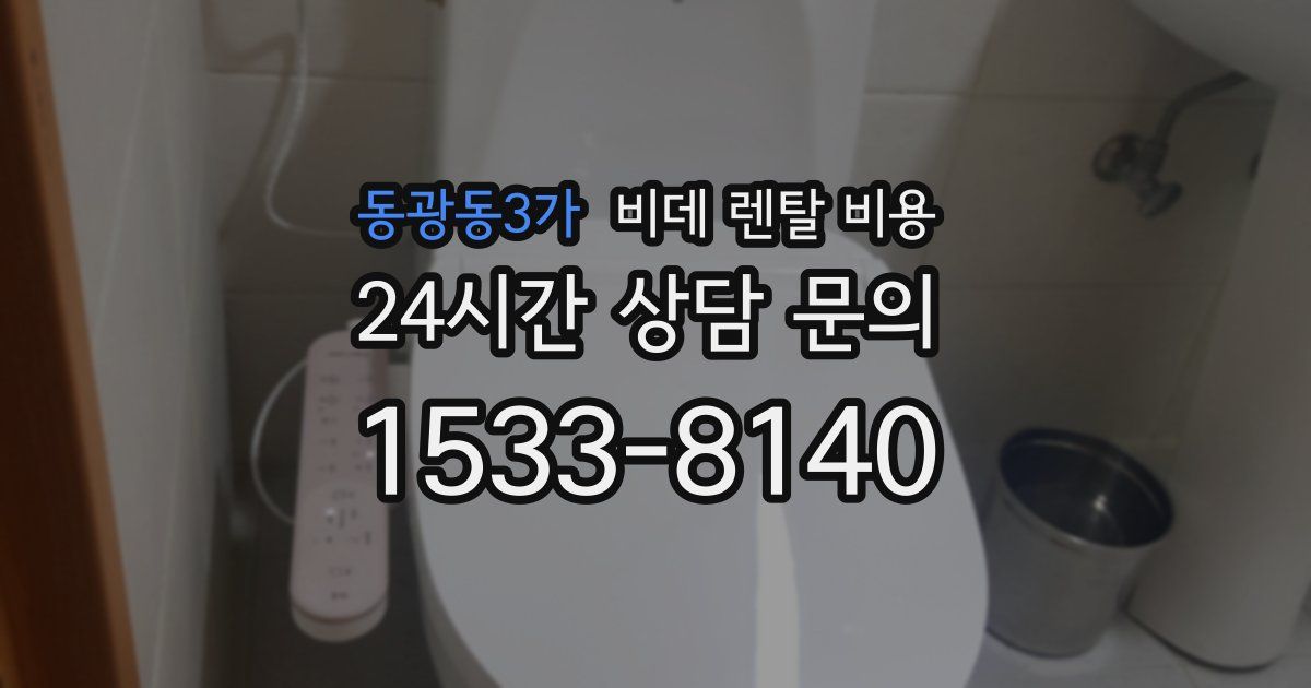 동광동3가 비데 렌탈 비용