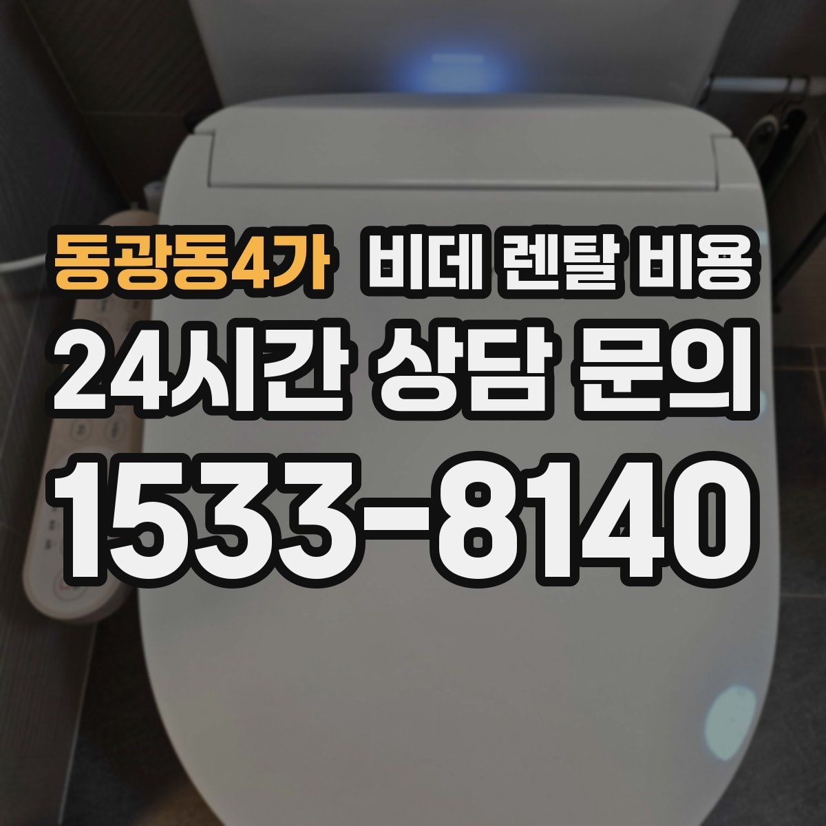 동광동4가 비데 렌탈 비용