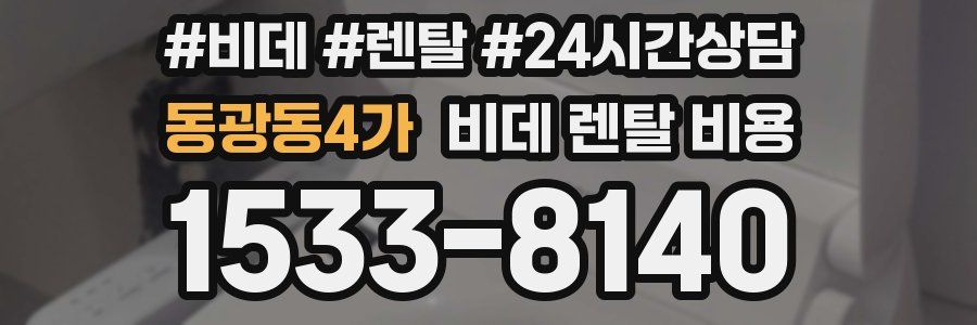 동광동4가 비데 렌탈 비용