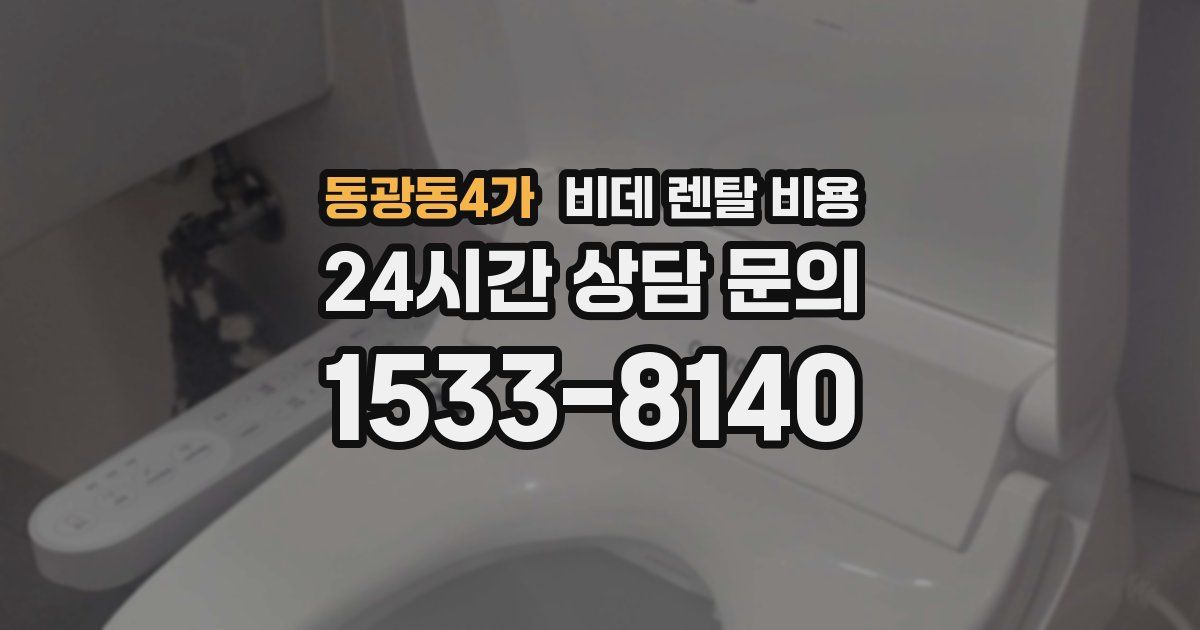 동광동4가 비데 렌탈 비용