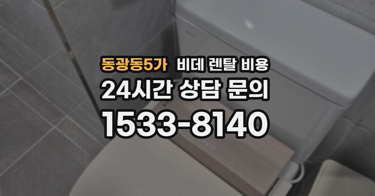 동광동5가 비데 렌탈 비용