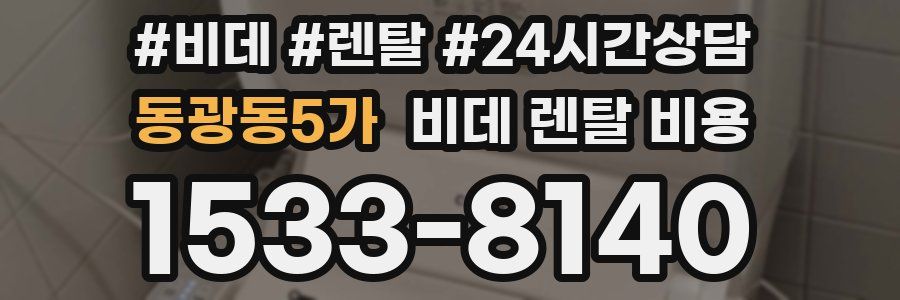 동광동5가 비데 렌탈 비용