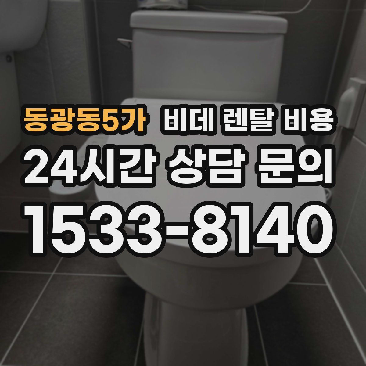 동광동5가 비데 렌탈 비용
