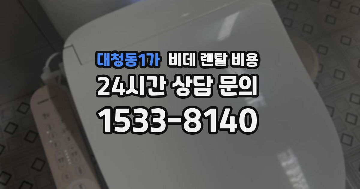 대청동1가 비데 렌탈 비용