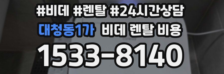 대청동1가 비데 렌탈 비용