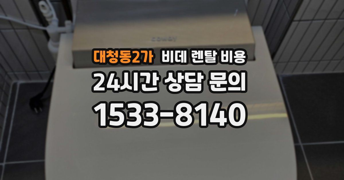 대청동2가 비데 렌탈 비용