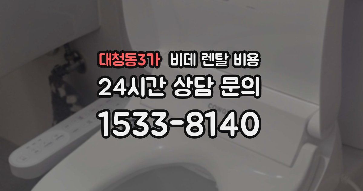 대청동3가 비데 렌탈 비용