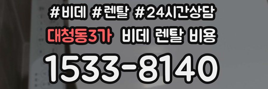 대청동3가 비데 렌탈 비용