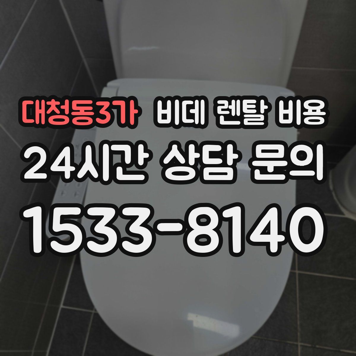 대청동3가 비데 렌탈 비용