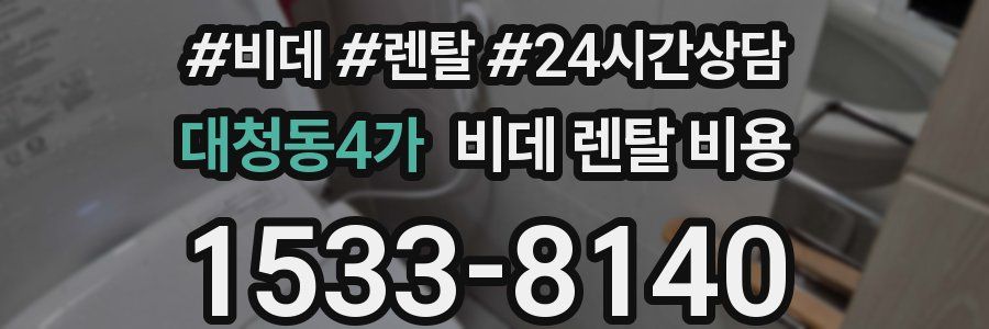 대청동4가 비데 렌탈 비용