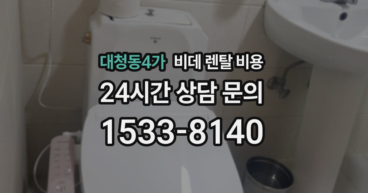 대청동4가 비데 렌탈 비용