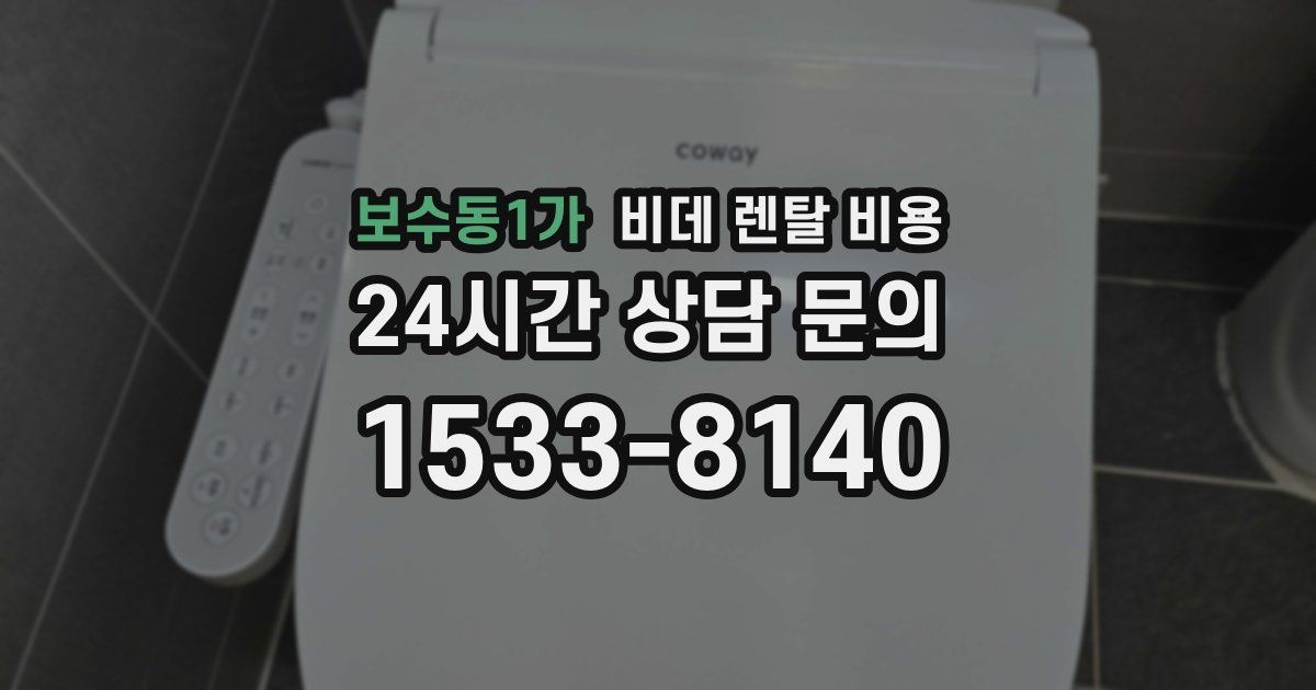 보수동1가 비데 렌탈 비용