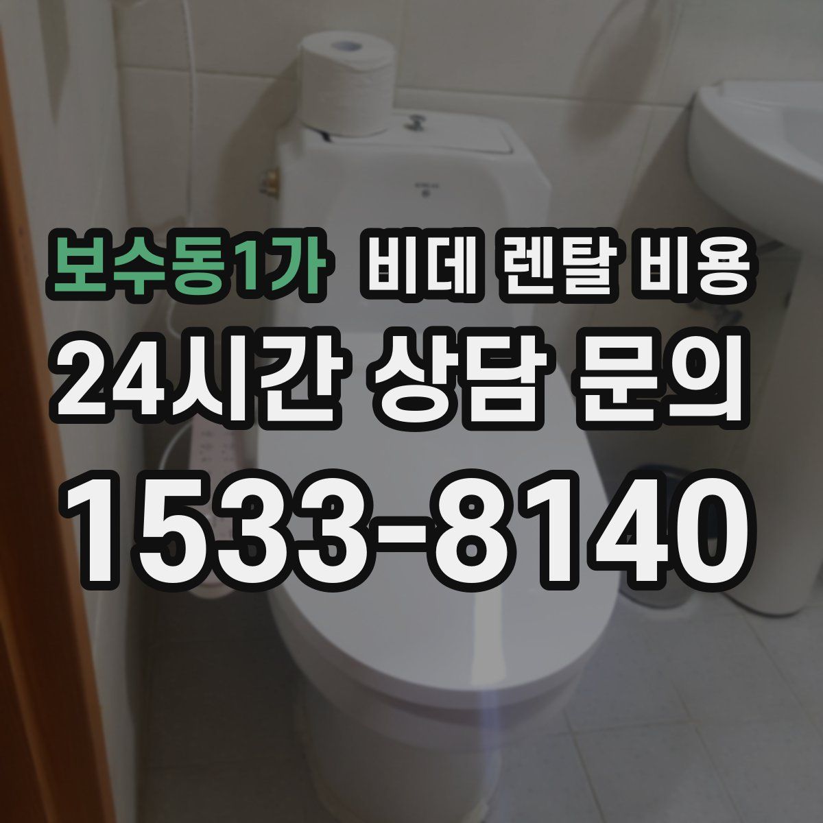 보수동1가 비데 렌탈 비용