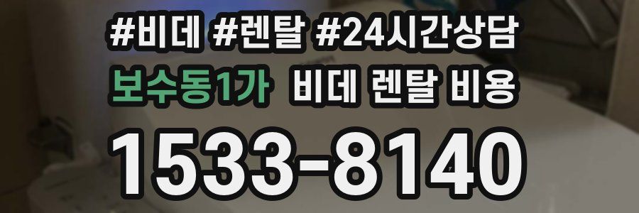 보수동1가 비데 렌탈 비용