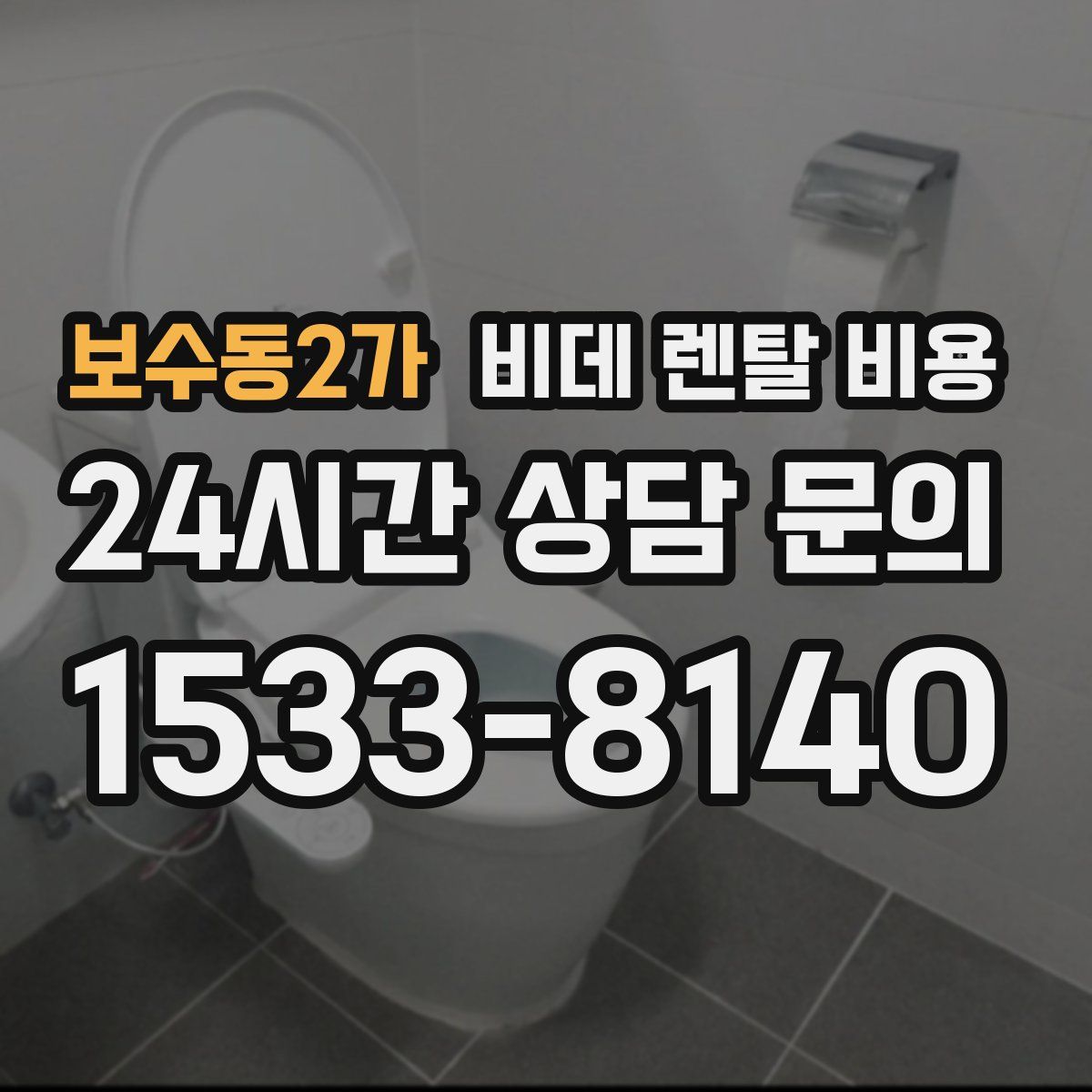 보수동2가 비데 렌탈 비용