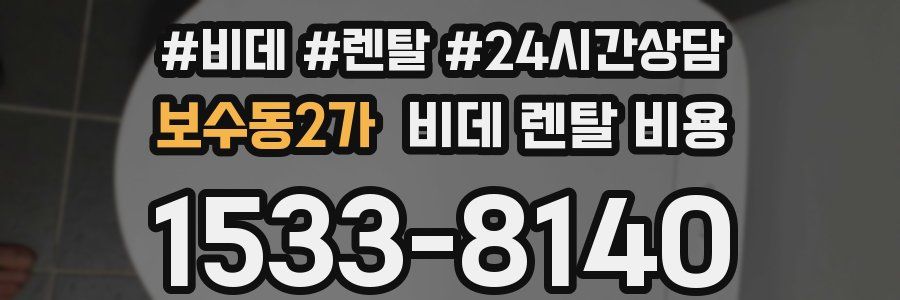 보수동2가 비데 렌탈 비용