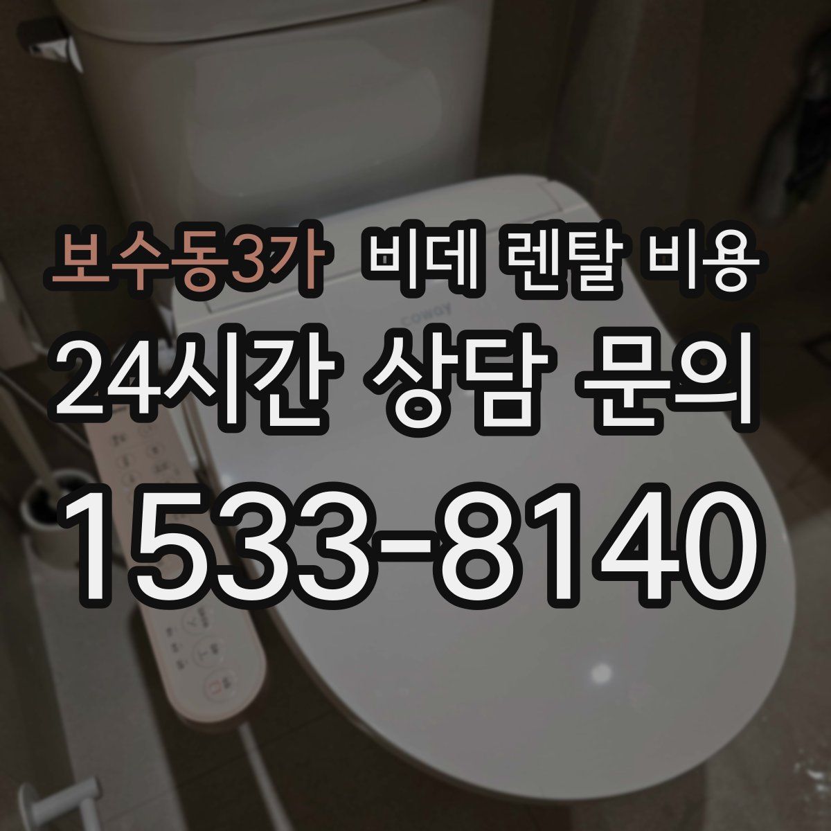 보수동3가 비데 렌탈 비용