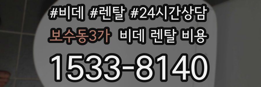 보수동3가 비데 렌탈 비용