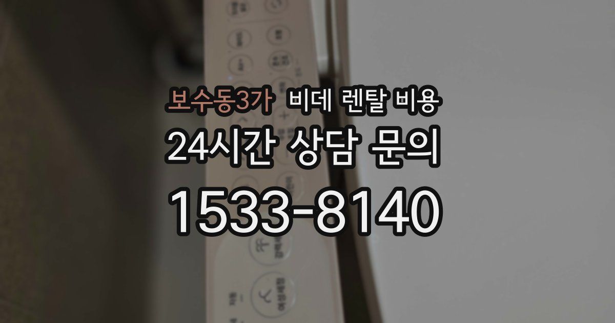 보수동3가 비데 렌탈 비용