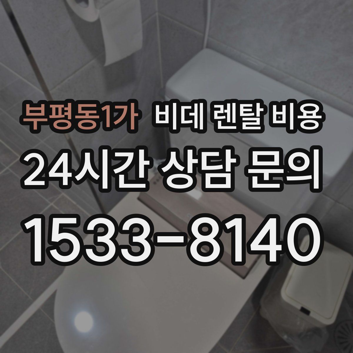 부평동1가 비데 렌탈 비용